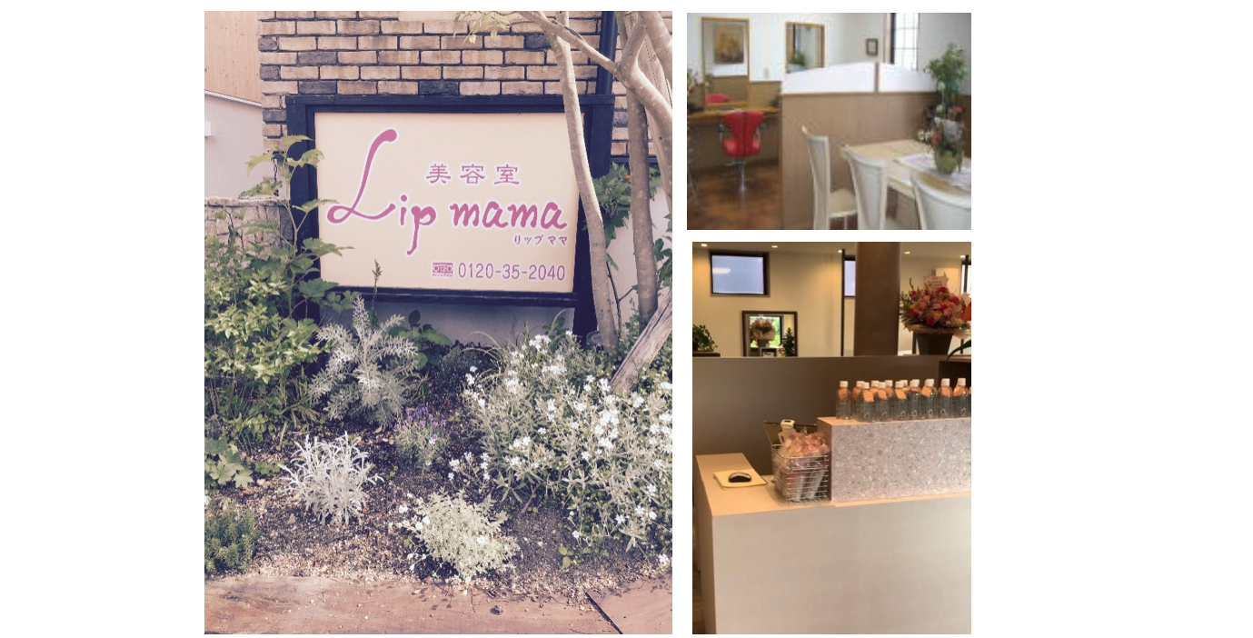 美容室　Ｌｉｐ　ｍａｍａのサムネイル画像